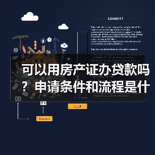 可以用房产证办贷款吗?申请条件和流程是什么?(图4) 可以用房产证办贷款吗?申请条件和流程是什么?(图4)