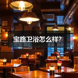 宝路卫浴怎么样?(图3) 宝路卫浴怎么样?(图3)