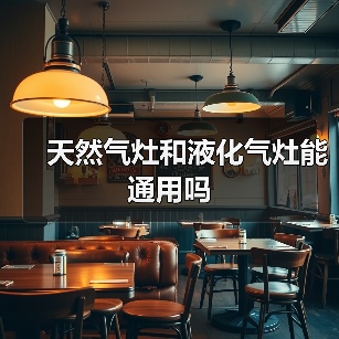 天然气灶和液化气灶能通用吗
