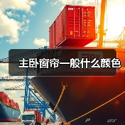 主卧窗帘一般什么颜色（图3）