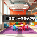 主卧窗帘一般什么颜色（图2）
