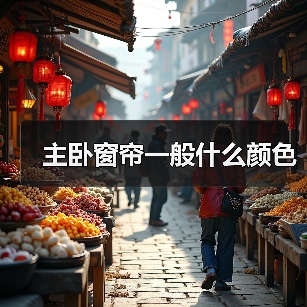 主卧窗帘一般什么颜色（图1）