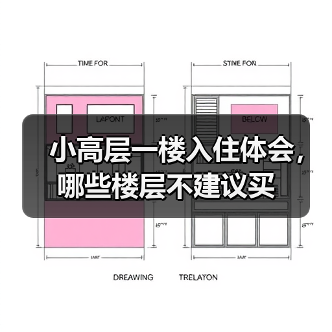 小高层一楼入住体会，哪些楼层不建议买（图2）