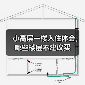 小高层一楼入住体会，哪些楼层不建议买（图1）