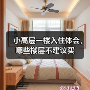 小高层一楼入住体会，哪些楼层不建议买（图4）