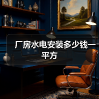 厂房水电安装多少钱一平方(图2) 厂房水电安装多少钱一平方(图2)
