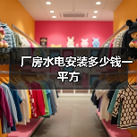 厂房水电安装多少钱一平方(图3) 厂房水电安装多少钱一平方(图3)