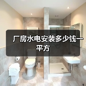 厂房水电安装多少钱一平方(图4) 厂房水电安装多少钱一平方(图4)