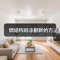 钢结构刷漆翻新的方法(图1) 钢结构刷漆翻新的方法(图1)