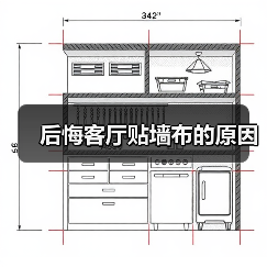 后悔客厅贴墙布的原因(图1) 后悔客厅贴墙布的原因(图1)