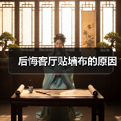 后悔客厅贴墙布的原因(图4) 后悔客厅贴墙布的原因(图4)