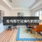 后悔客厅贴墙布的原因(图3) 后悔客厅贴墙布的原因(图3)