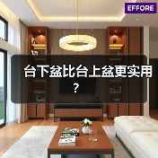台下盆比台上盆更实用?(图3) 台下盆比台上盆更实用?(图3)