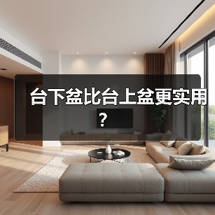 台下盆比台上盆更实用?(图4) 台下盆比台上盆更实用?(图4)