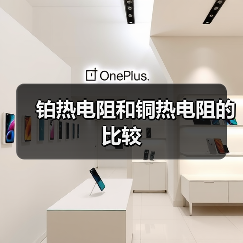 铂热电阻和铜热电阻的比较(图1) 铂热电阻和铜热电阻的比较(图1)