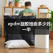 epdm塑胶地面多少钱一平(图3) epdm塑胶地面多少钱一平(图3)