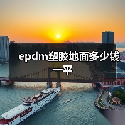 epdm塑胶地面多少钱一平(图4) epdm塑胶地面多少钱一平(图4)
