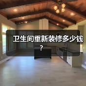 卫生间重新装修多少钱?(图4) 卫生间重新装修多少钱?(图4)