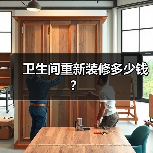 卫生间重新装修多少钱?(图3) 卫生间重新装修多少钱?(图3)