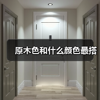 原木色和什么颜色最搭(图1) 原木色和什么颜色最搭(图1)