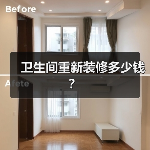 卫生间重新装修多少钱?(图2) 卫生间重新装修多少钱?(图2)