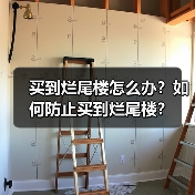 买到烂尾楼怎么办?如何防止买到烂尾楼?(图2) 买到烂尾楼怎么办?如何防止买到烂尾楼?(图2)