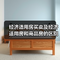 经济适用房买卖及经济适用房和商品房的区别