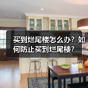 买到烂尾楼怎么办?如何防止买到烂尾楼?(图4) 买到烂尾楼怎么办?如何防止买到烂尾楼?(图4)