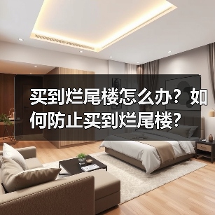 买到烂尾楼怎么办？如何防止买到烂尾楼？