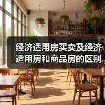 经济适用房买卖及经济适用房和商品房的区别(图2) 经济适用房买卖及经济适用房和商品房的区别(图2)