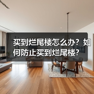 买到烂尾楼怎么办?如何防止买到烂尾楼?(图3) 买到烂尾楼怎么办?如何防止买到烂尾楼?(图3)