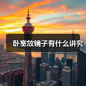 卧室放镜子有什么讲究(图3) 卧室放镜子有什么讲究(图3)