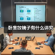 卧室放镜子有什么讲究(图4) 卧室放镜子有什么讲究(图4)