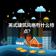 英式建筑风格有什么特点?(图1) 英式建筑风格有什么特点?(图1)