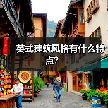英式建筑风格有什么特点?(图2) 英式建筑风格有什么特点?(图2)