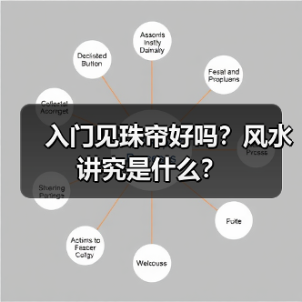 入门见珠帘好吗？风水讲究是什么？（图1）