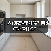 入门见珠帘好吗？风水讲究是什么？（图2）