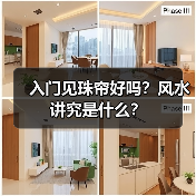 入门见珠帘好吗？风水讲究是什么？（图4）