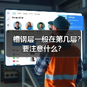 槽钢层一般在第几层？要注意什么？