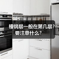 槽钢层一般在第几层?要注意什么?(图3) 槽钢层一般在第几层?要注意什么?(图3)