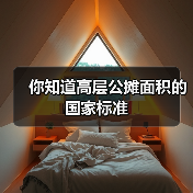 你知道高层公摊面积的国家标准(图2) 你知道高层公摊面积的国家标准(图2)