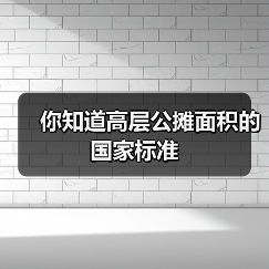 你知道高层公摊面积的国家标准(图4) 你知道高层公摊面积的国家标准(图4)