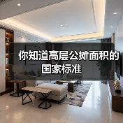 你知道高层公摊面积的国家标准(图3) 你知道高层公摊面积的国家标准(图3)