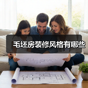 毛坯房装修风格有哪些（图2）