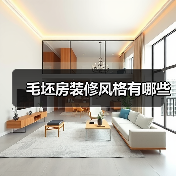 毛坯房装修风格有哪些（图4）