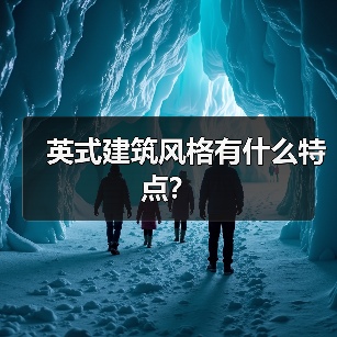 英式建筑风格有什么特点?(图3) 英式建筑风格有什么特点?(图3)