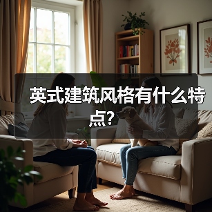 英式建筑风格有什么特点?(图4) 英式建筑风格有什么特点?(图4)