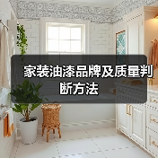 家装油漆品牌及质量判断方法(图2) 家装油漆品牌及质量判断方法(图2)
