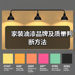 家装油漆品牌及质量判断方法(图3) 家装油漆品牌及质量判断方法(图3)