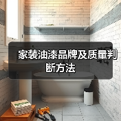 家装油漆品牌及质量判断方法(图4) 家装油漆品牌及质量判断方法(图4)